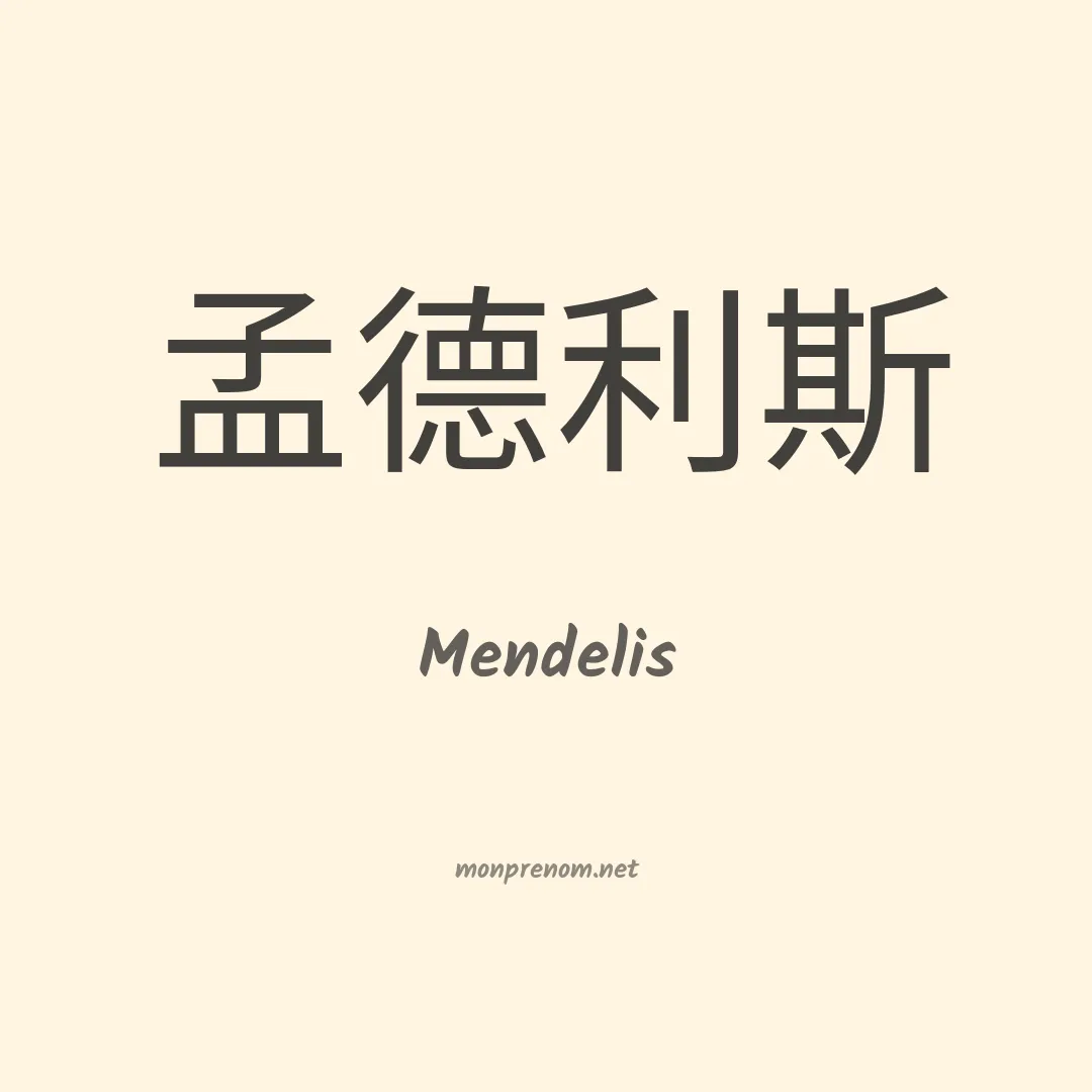 Mendelis en chinois