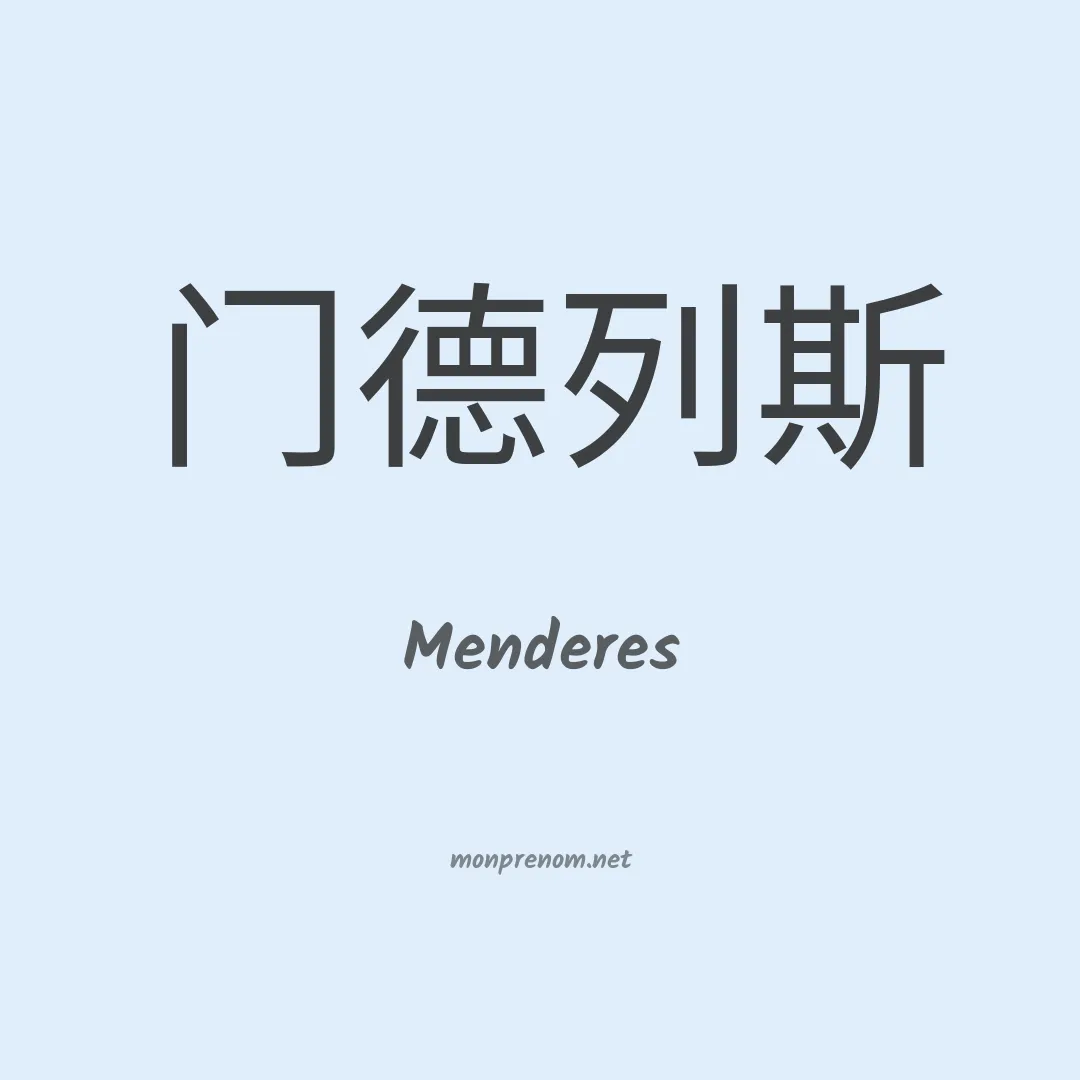 Menderes en chinois
