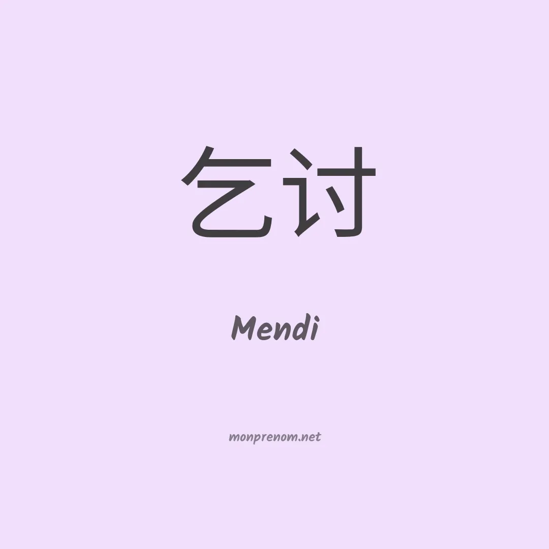 Mendi en chinois