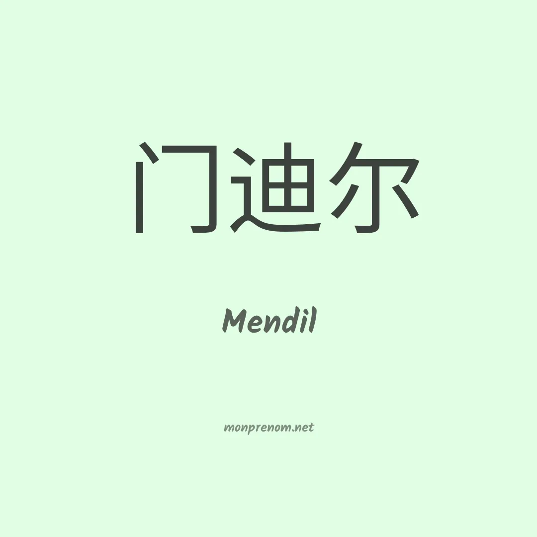 Mendil en chinois