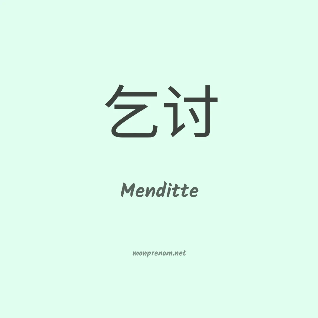 Menditte en chinois