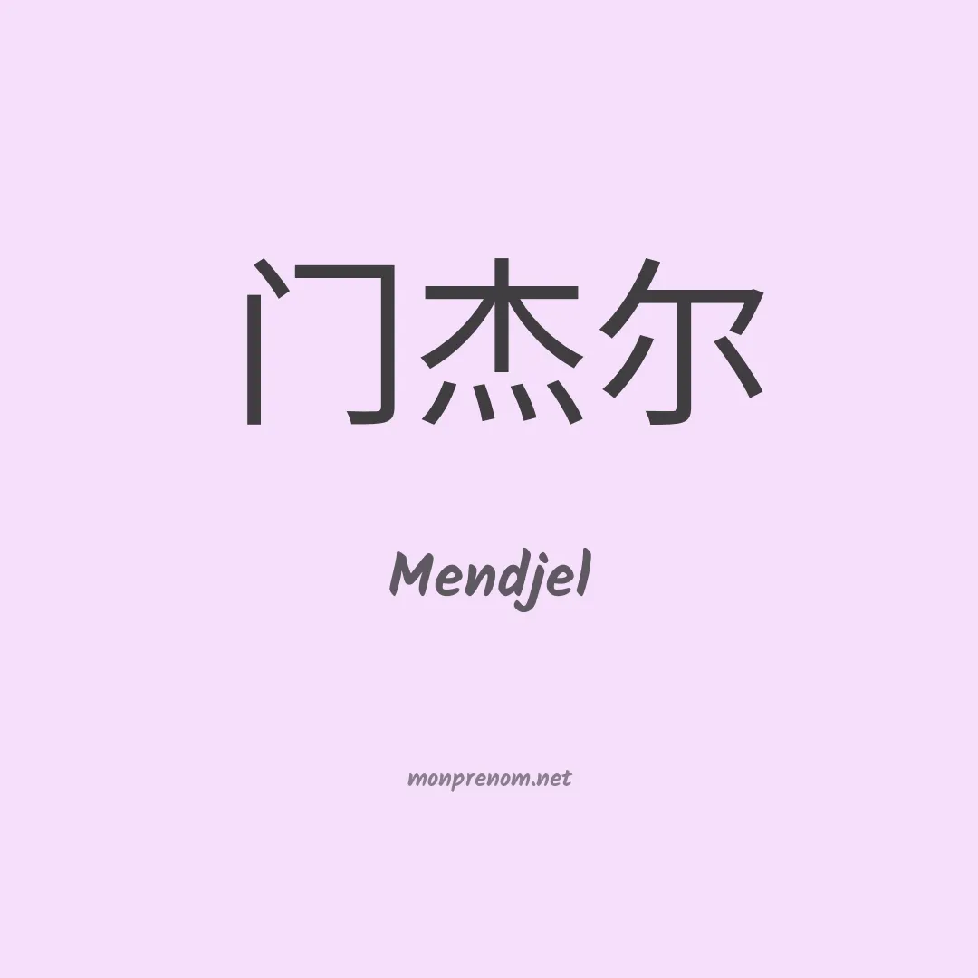 Mendjel en chinois