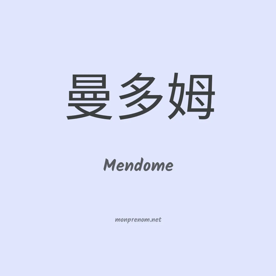 Mendome en chinois