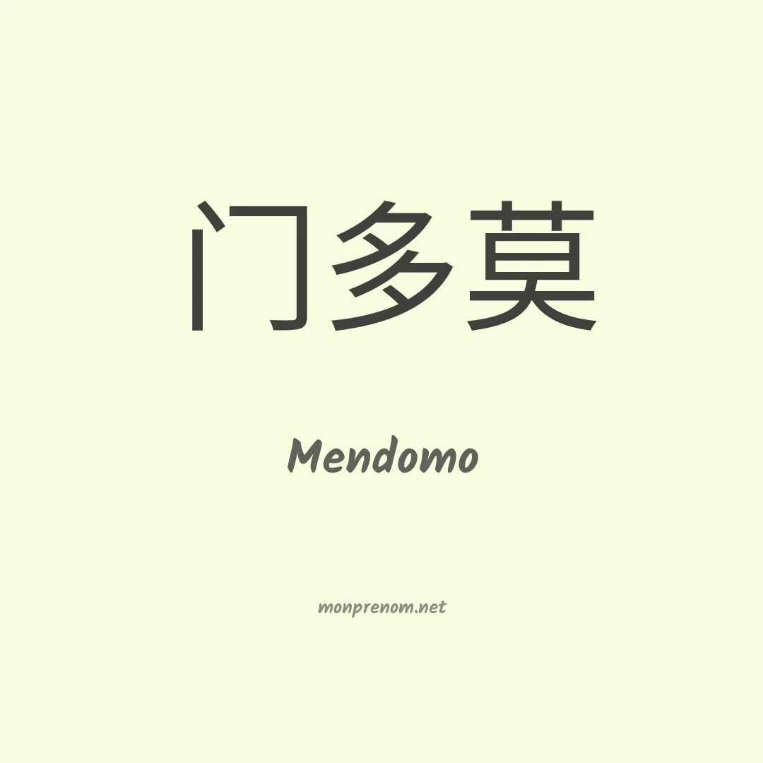 Mendomo en chinois