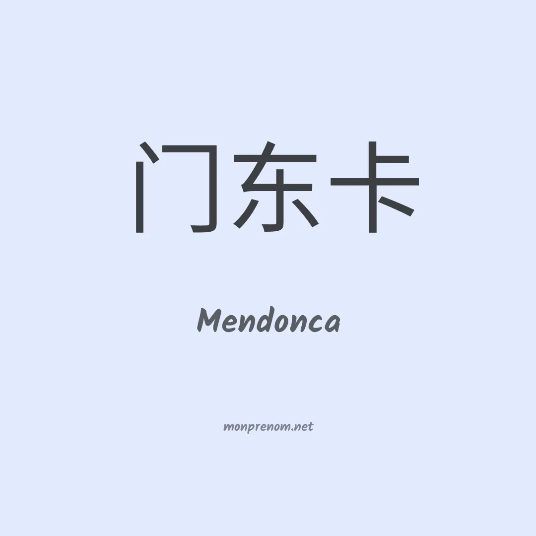 Mendonca en chinois