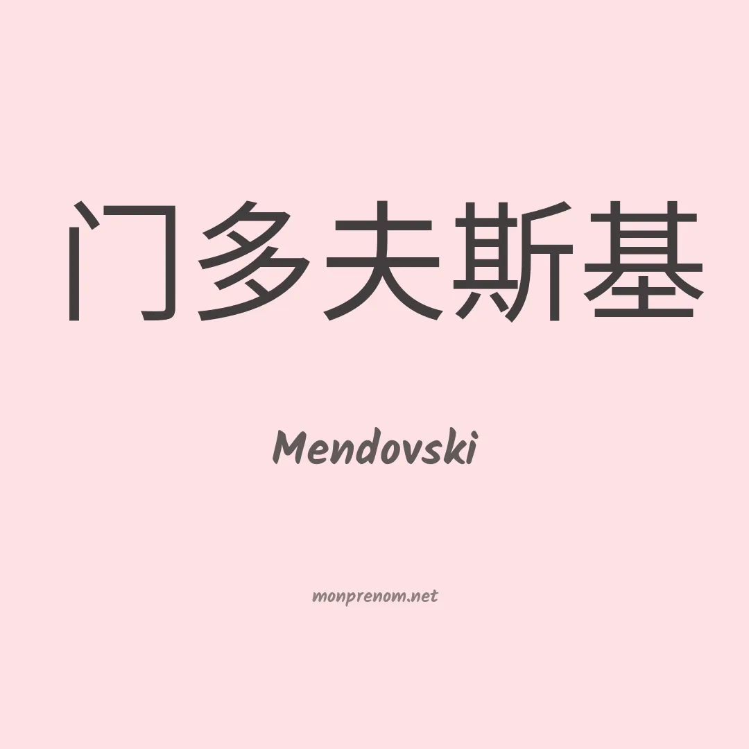 Mendovski en chinois