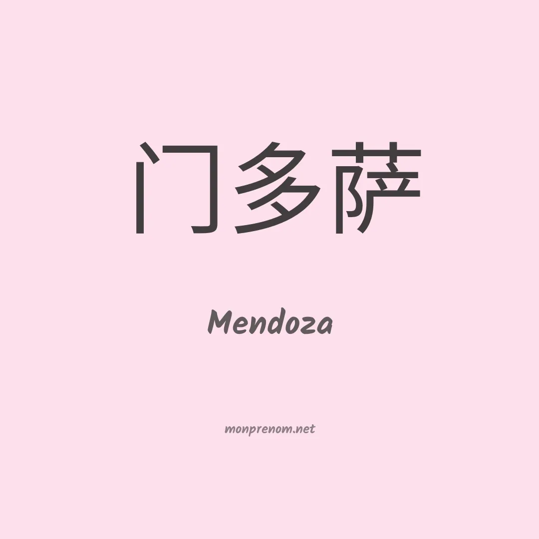 Mendoza en chinois