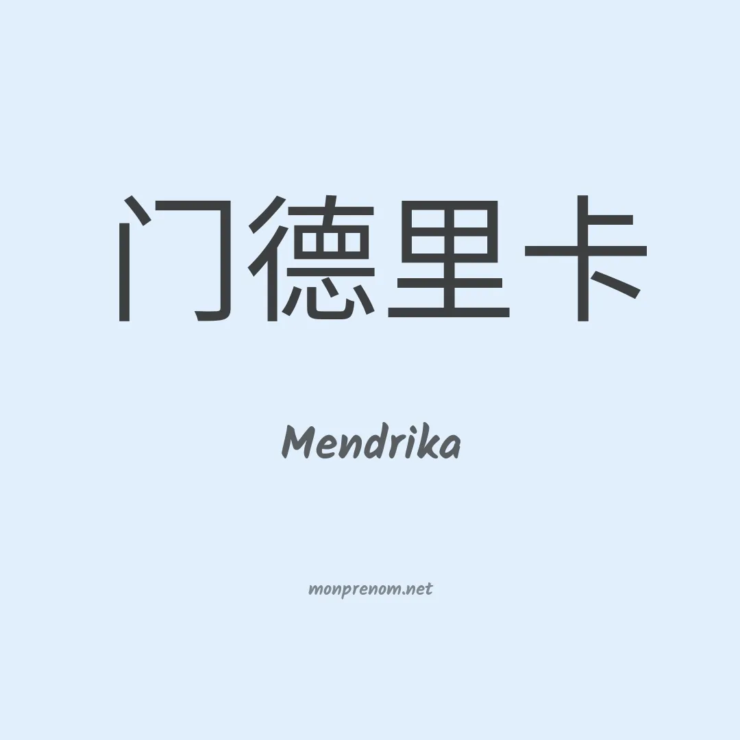 Mendrika en chinois