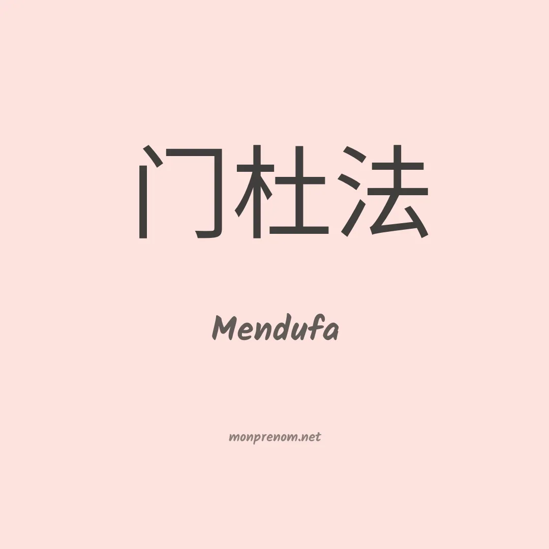 Mendufa en chinois