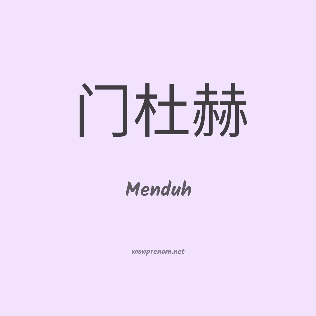 Menduh en chinois