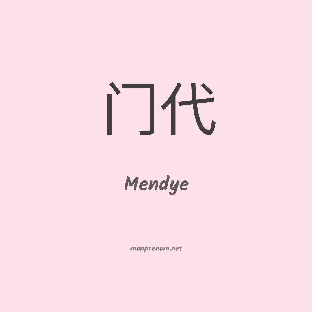 Mendye en chinois