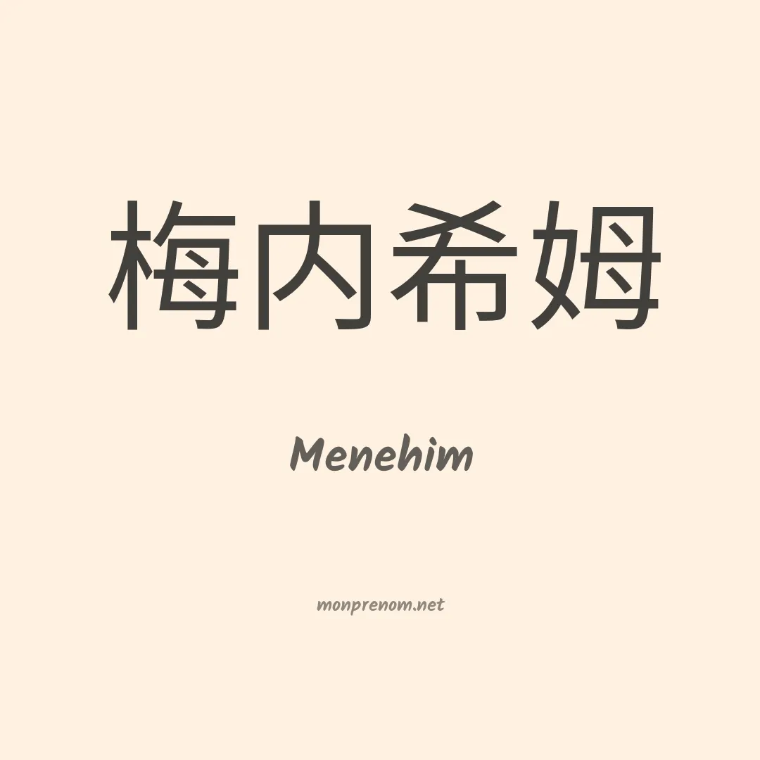 Menehim en chinois