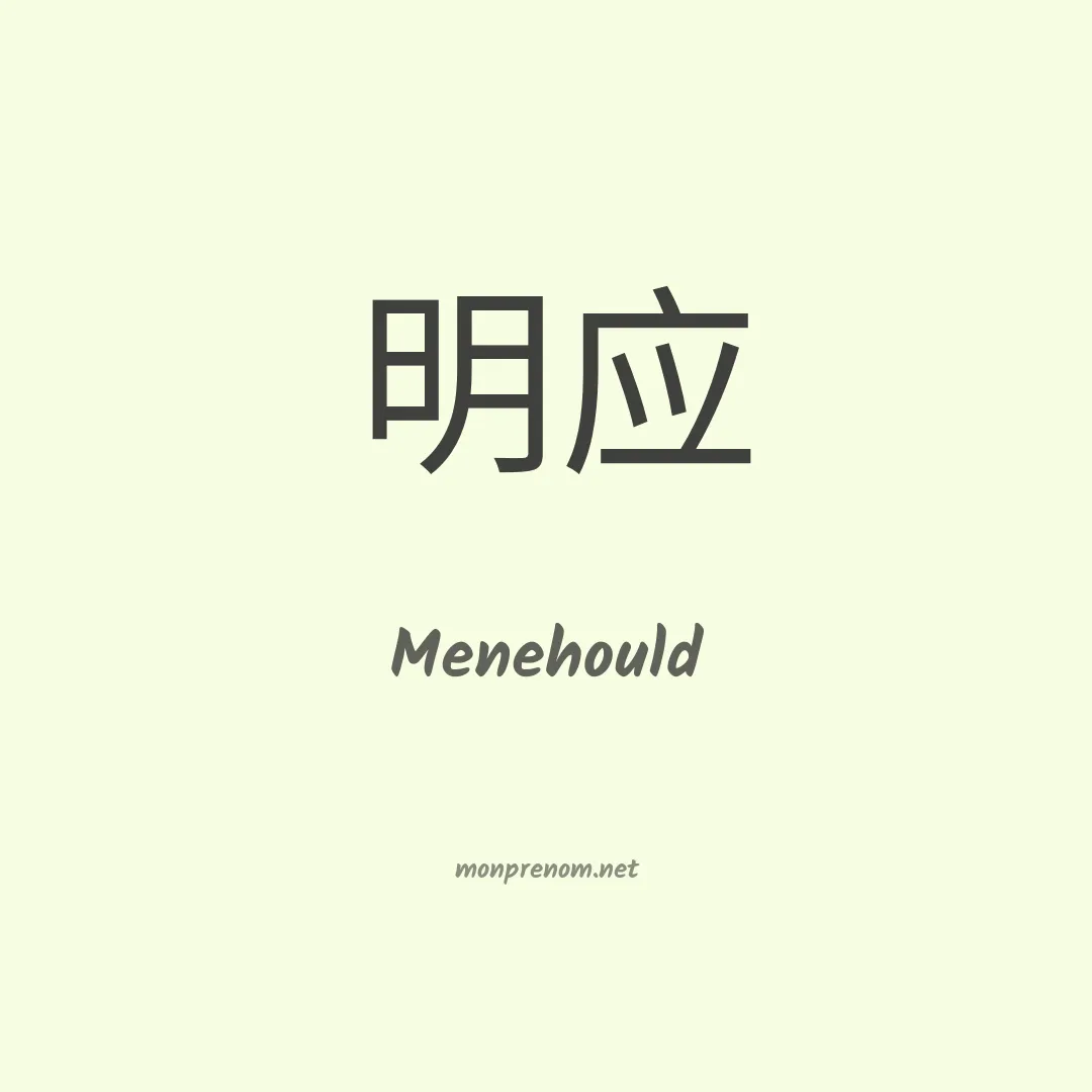 Menehould en chinois
