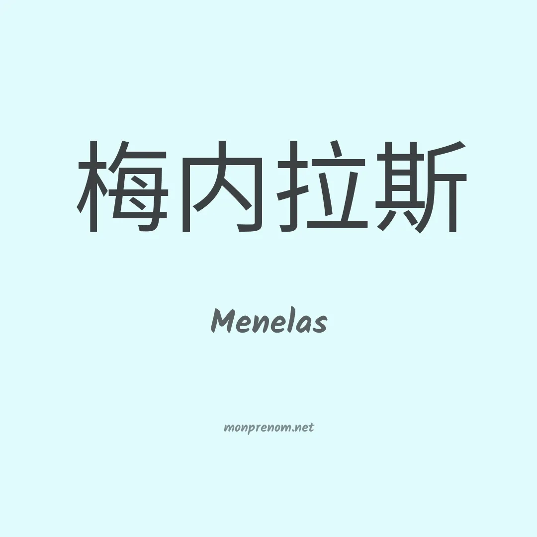 Menelas en chinois