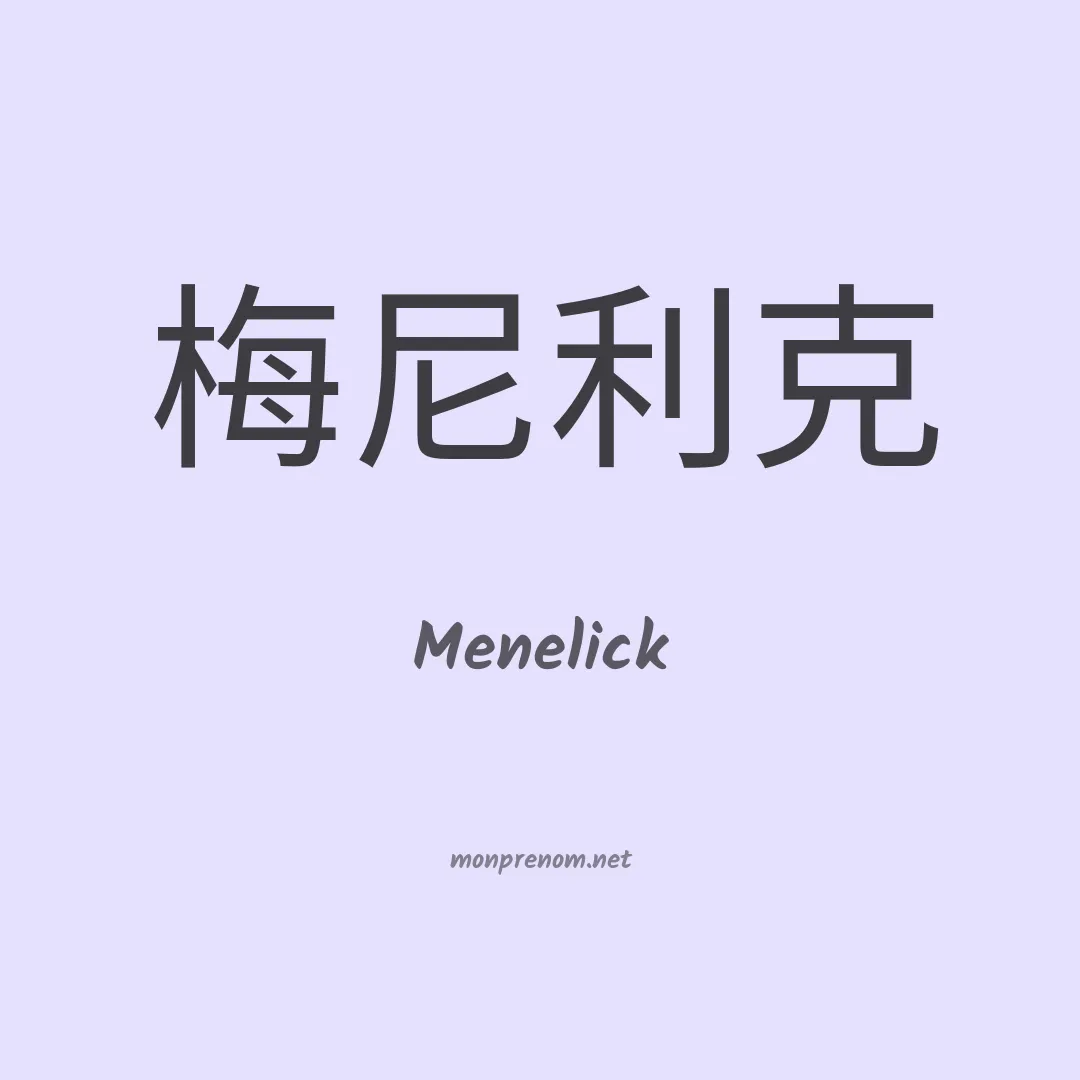 Menelick en chinois