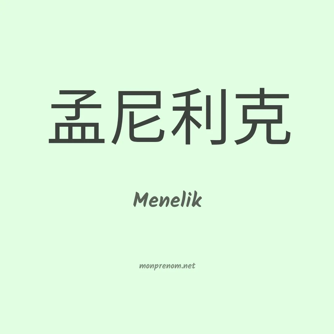 Menelik en chinois