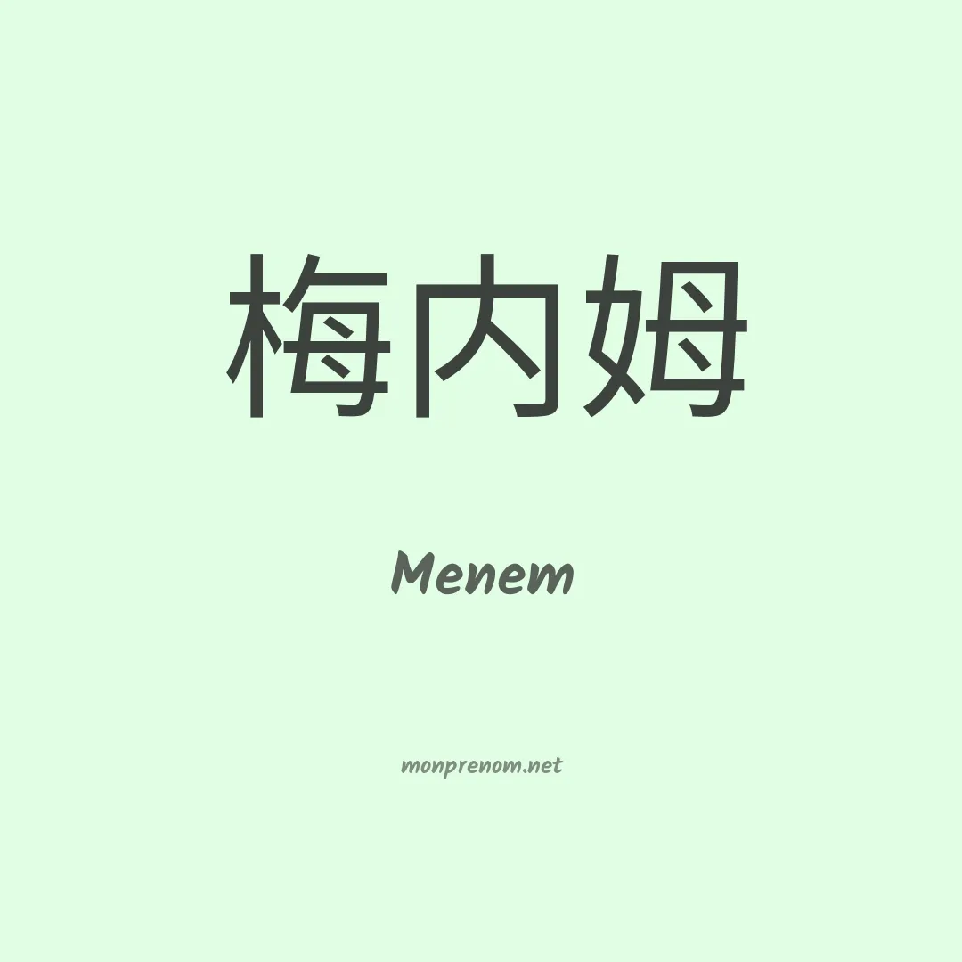Menem en chinois
