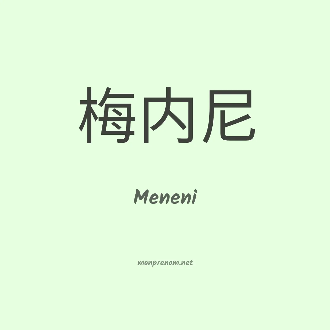 Meneni en chinois