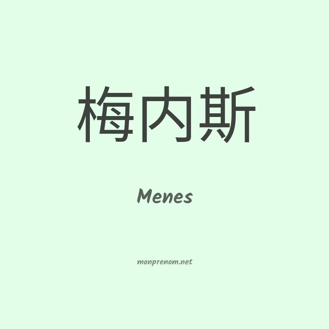 Menes en chinois
