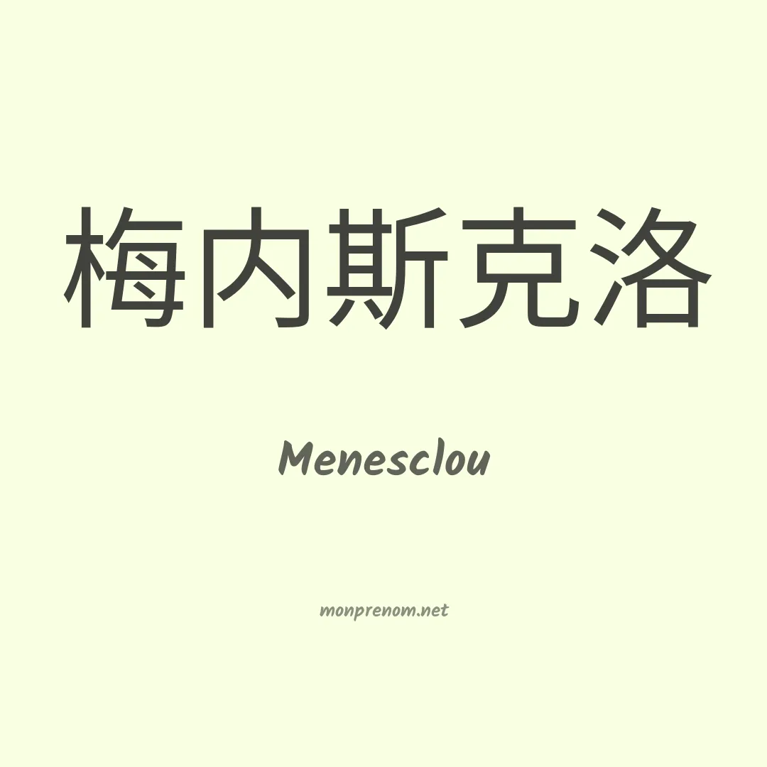 Menesclou en chinois