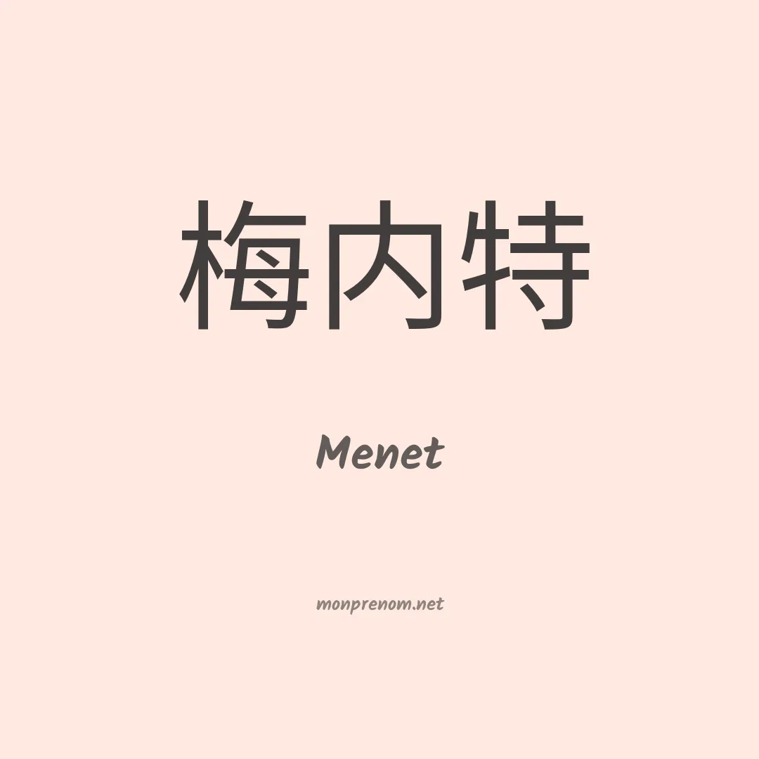 Menet en chinois