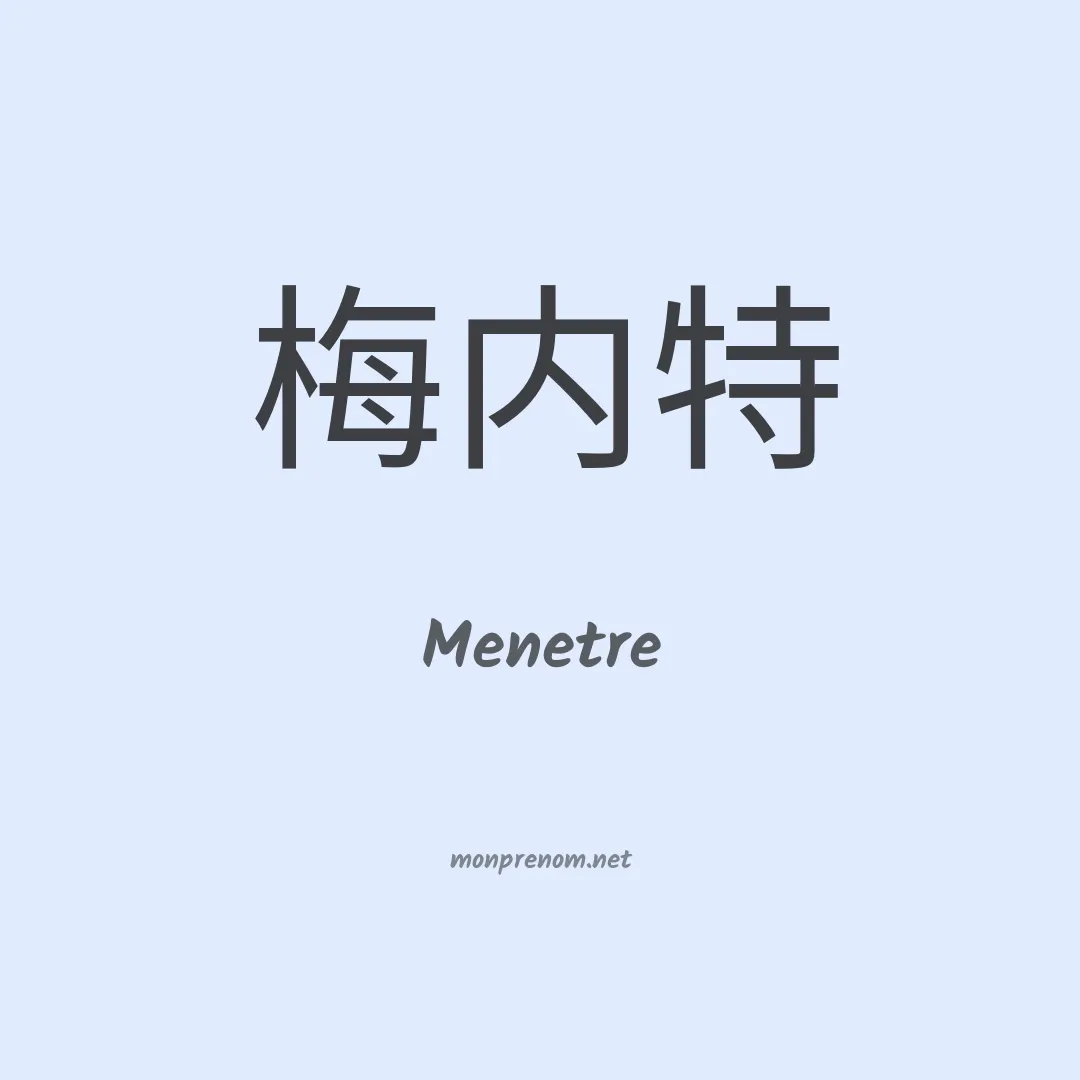 Menetre en chinois