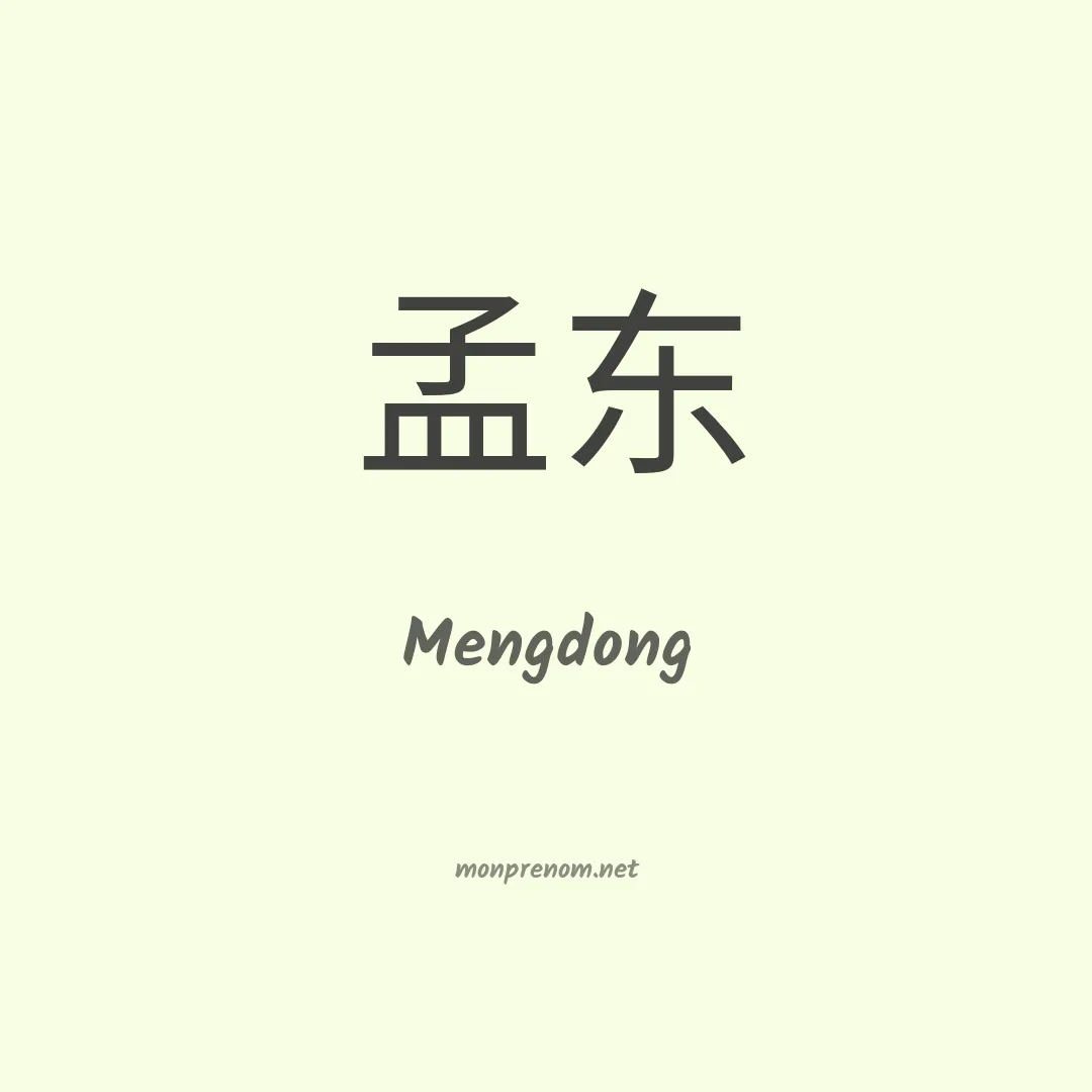 Mengdong en chinois