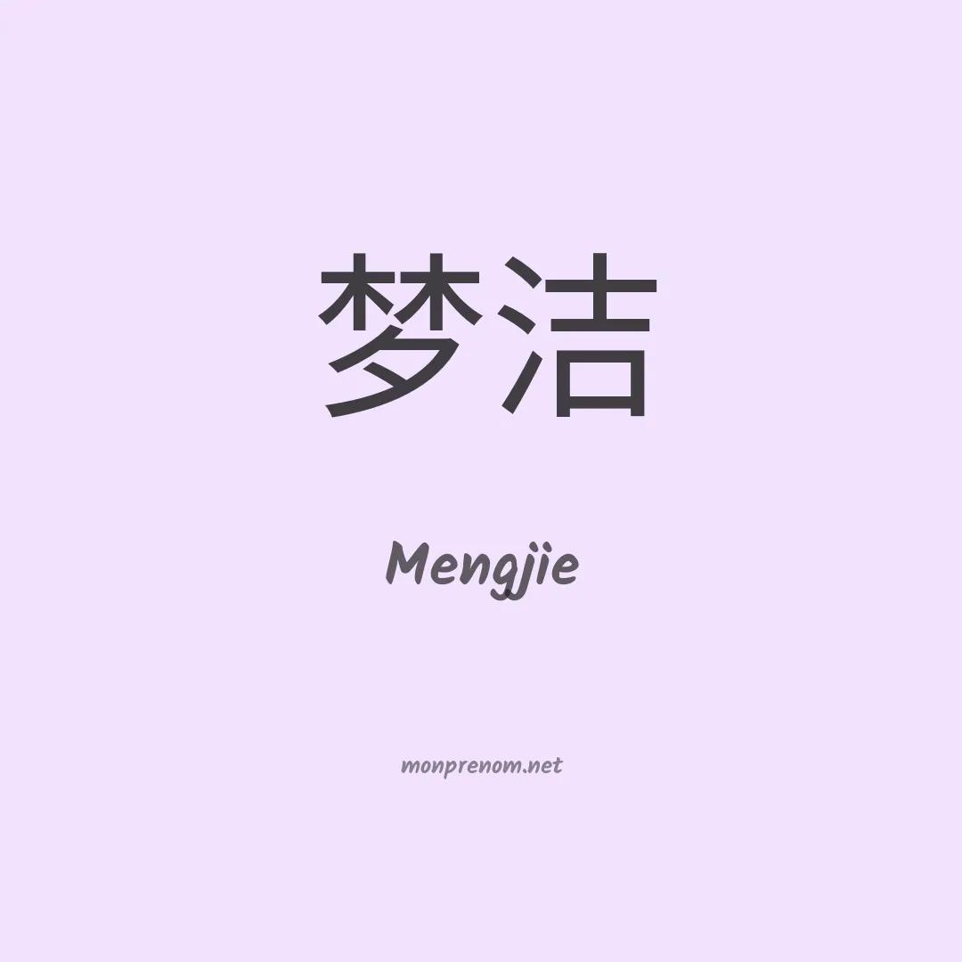 Mengjie en chinois