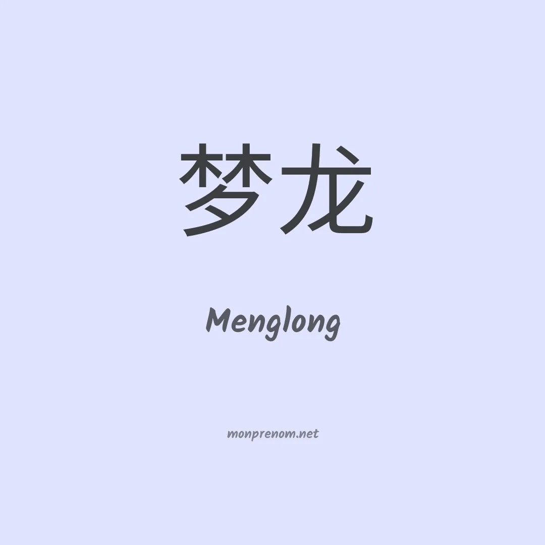 Menglong en chinois