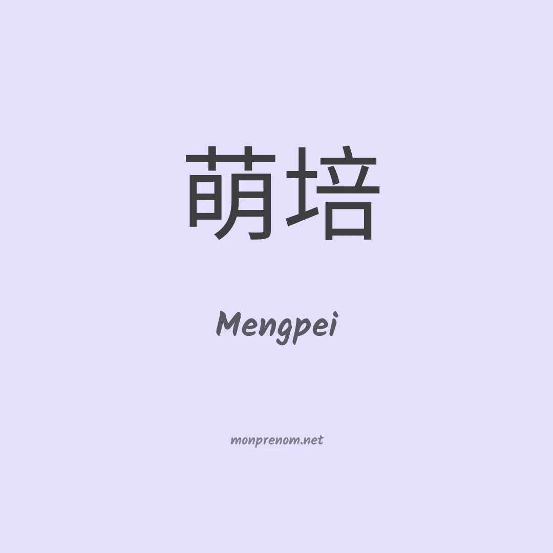 Mengpei en chinois