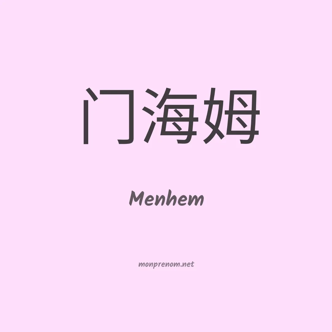 Menhem en chinois