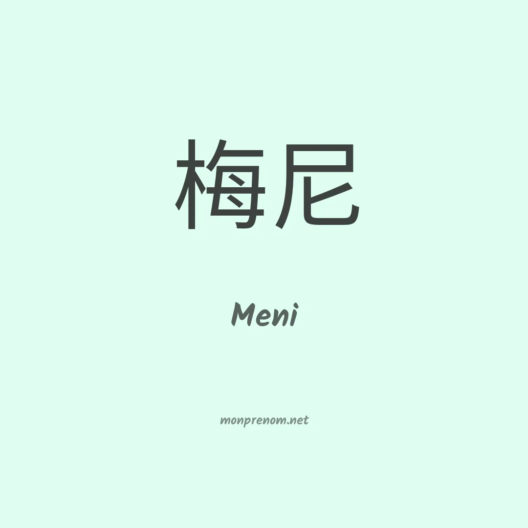 Meni en chinois