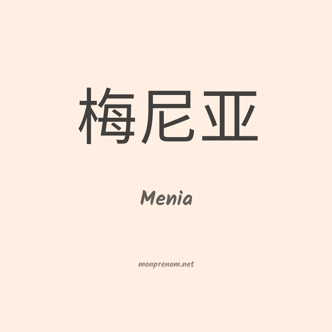 Menia en chinois