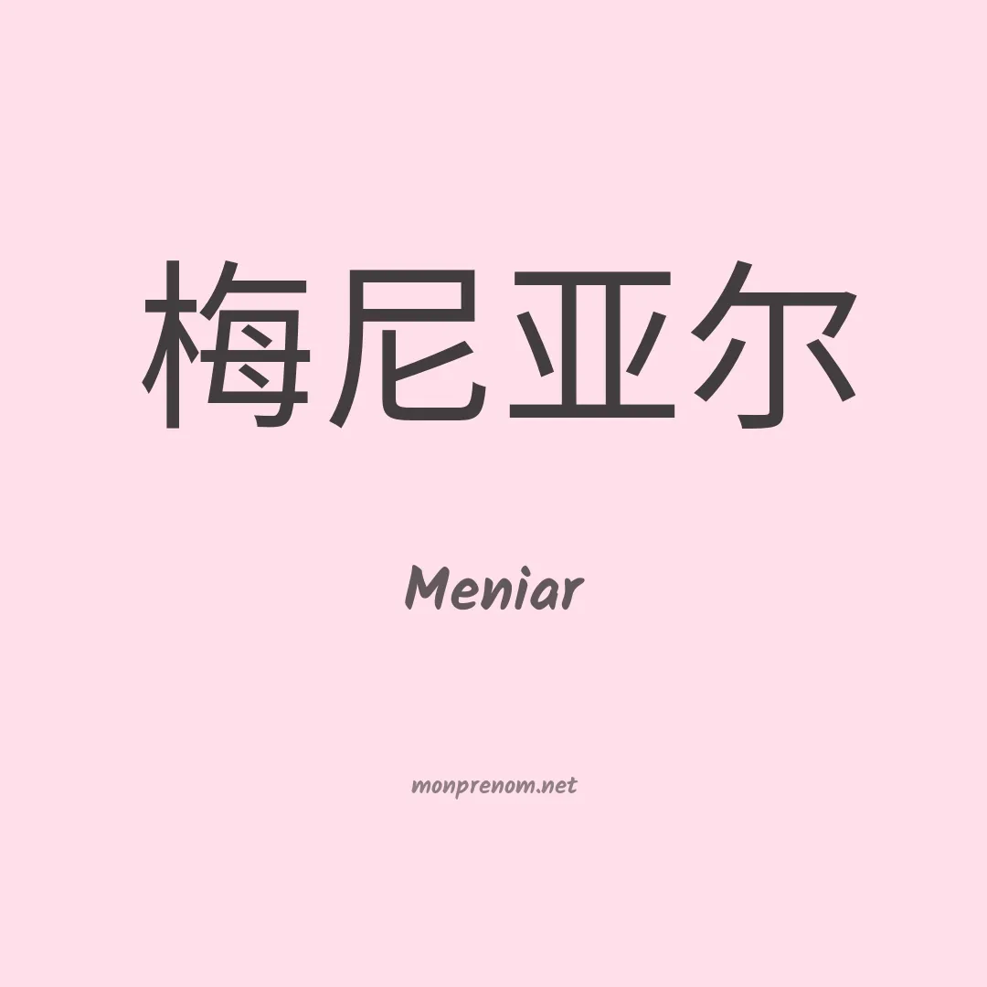 Meniar en chinois