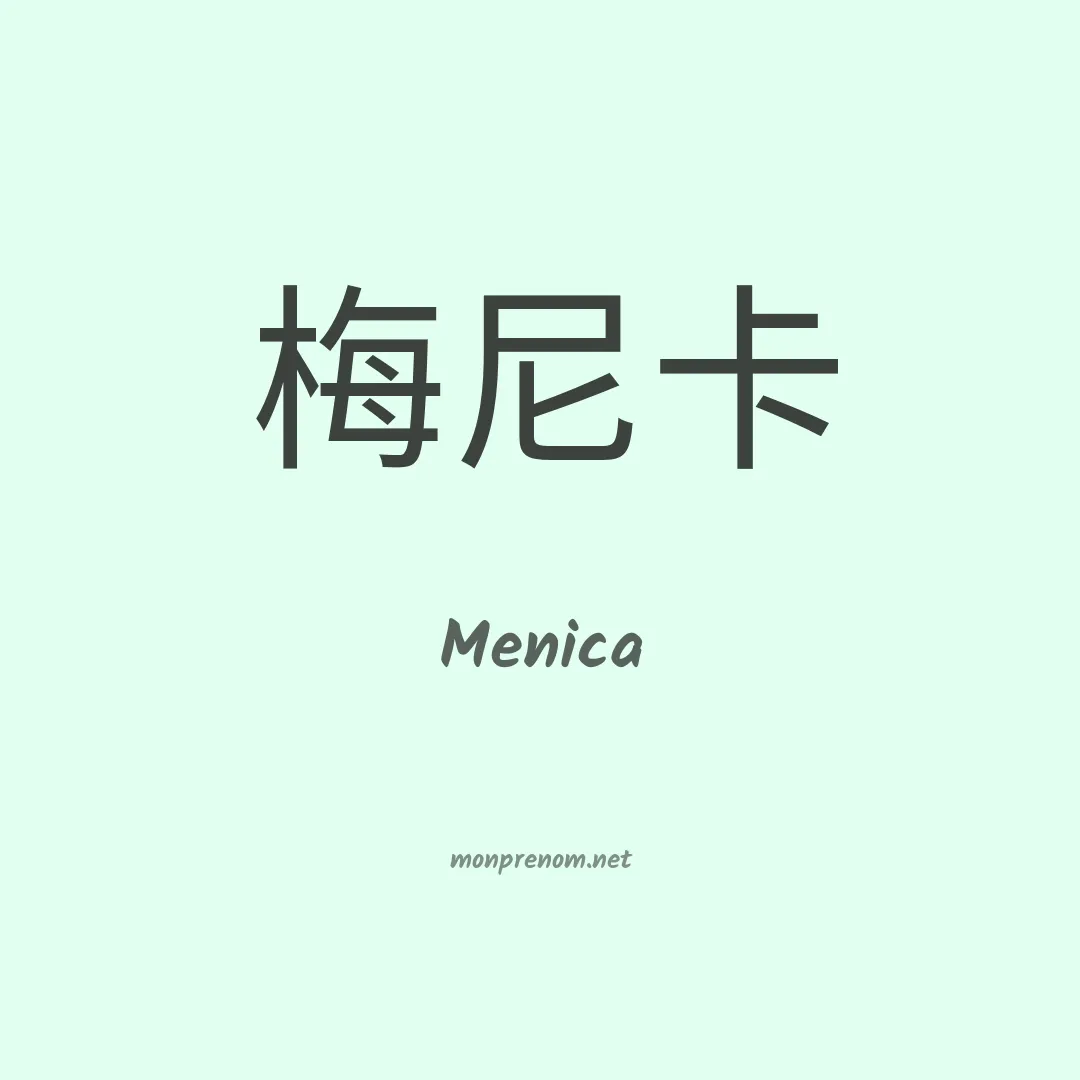 Menica en chinois