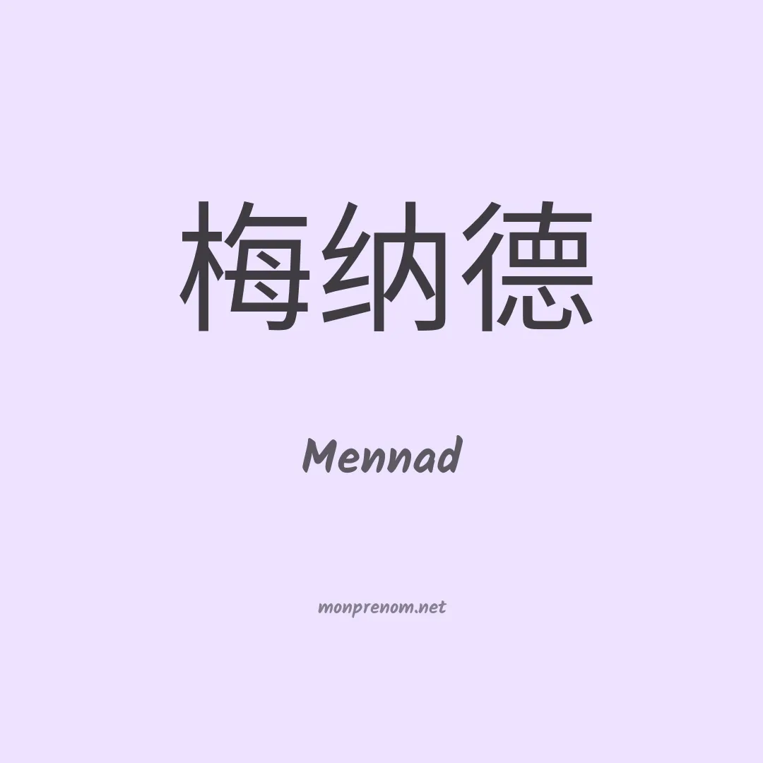 Mennad en chinois