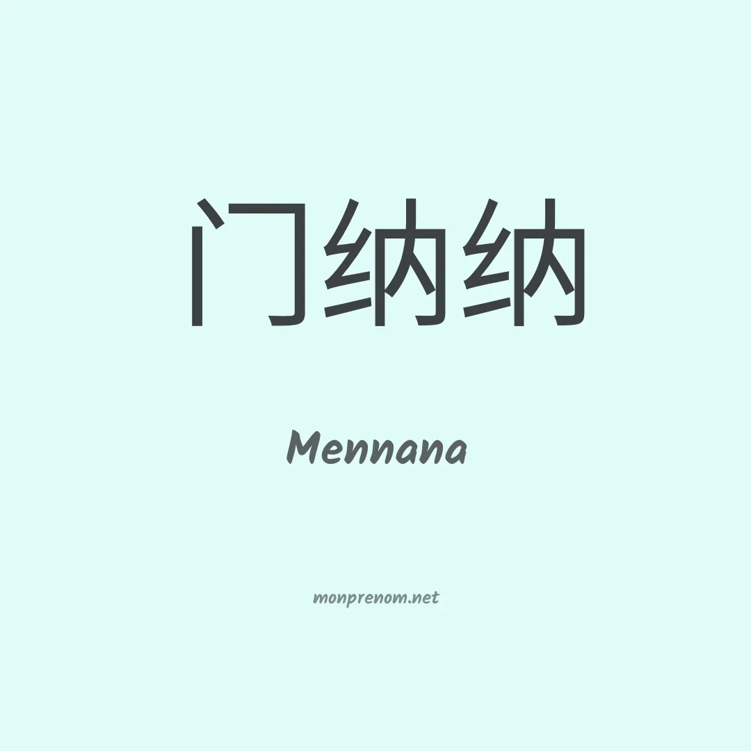 Mennana en chinois