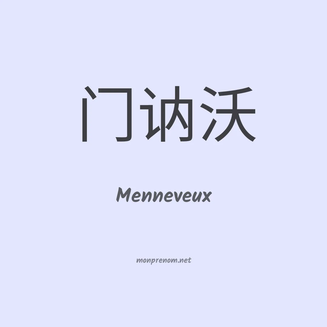 Menneveux en chinois