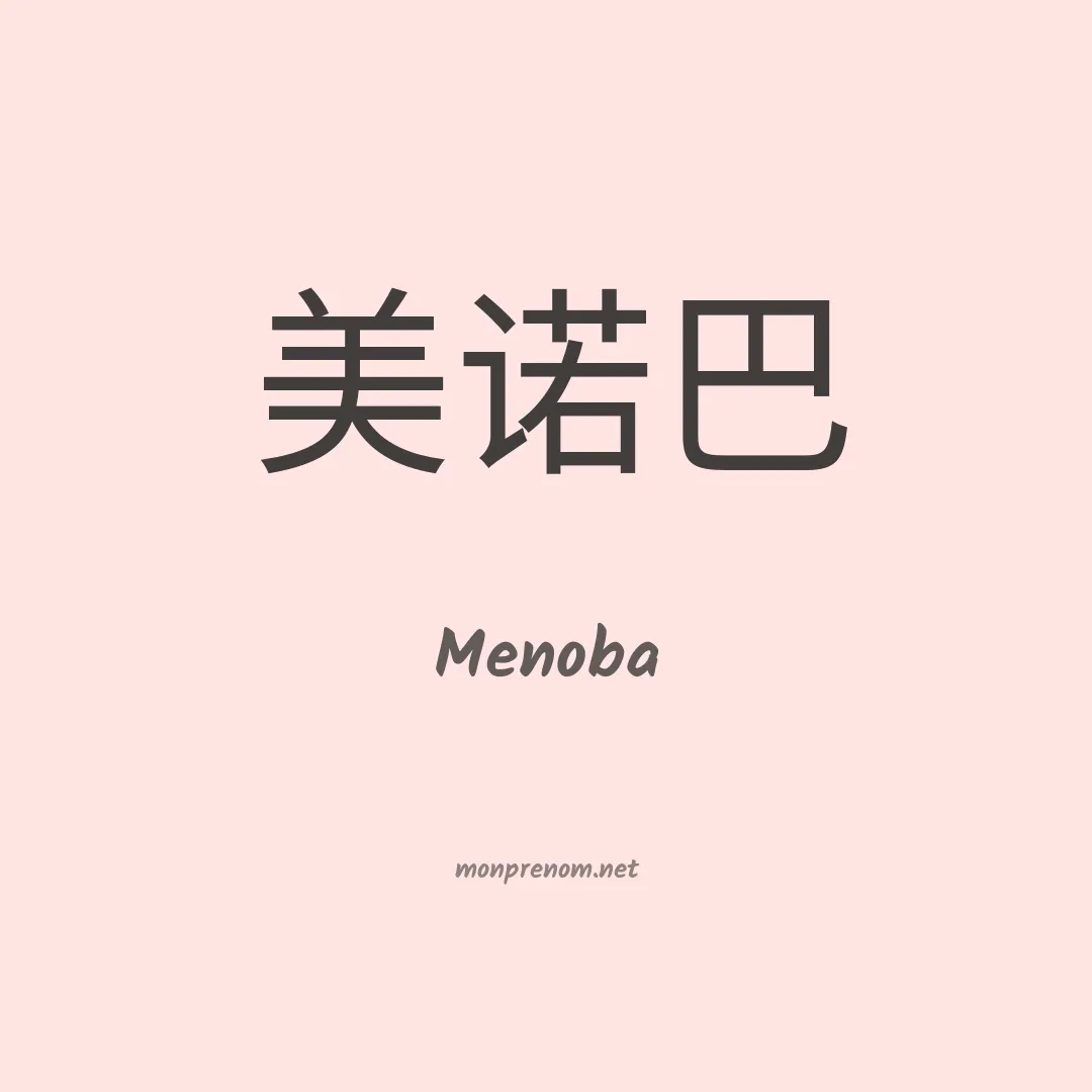 Menoba en chinois