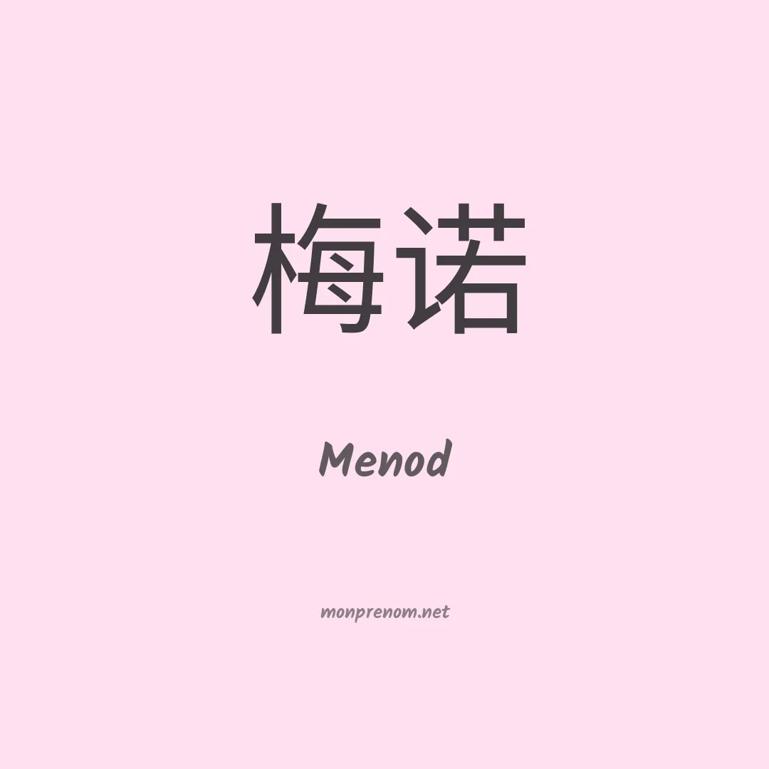 Menod en chinois