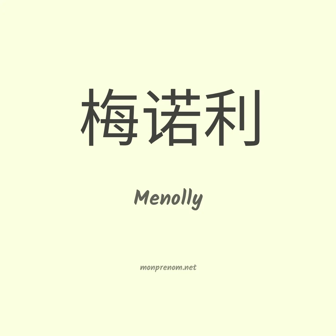 Menolly en chinois