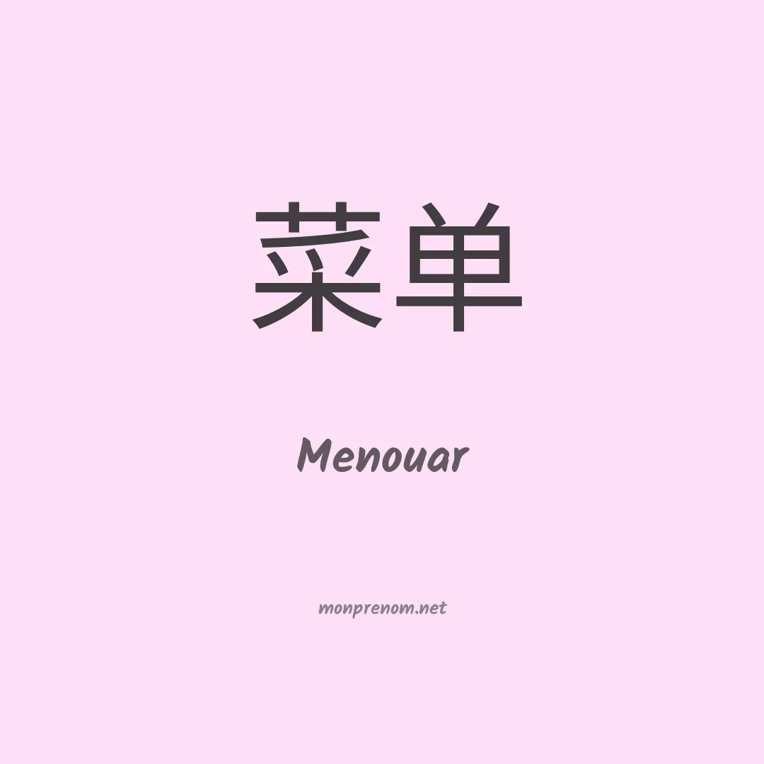 Menouar en chinois