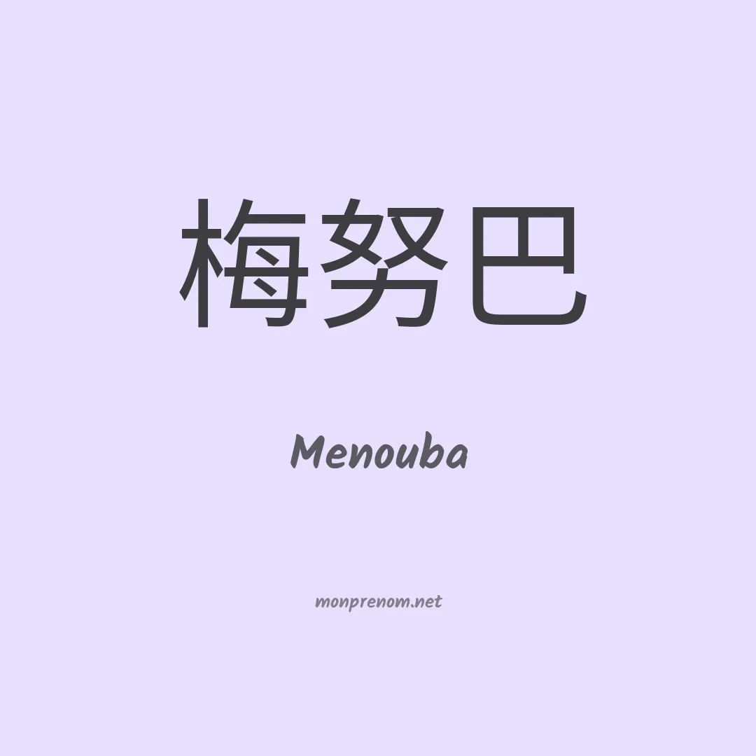 Menouba en chinois