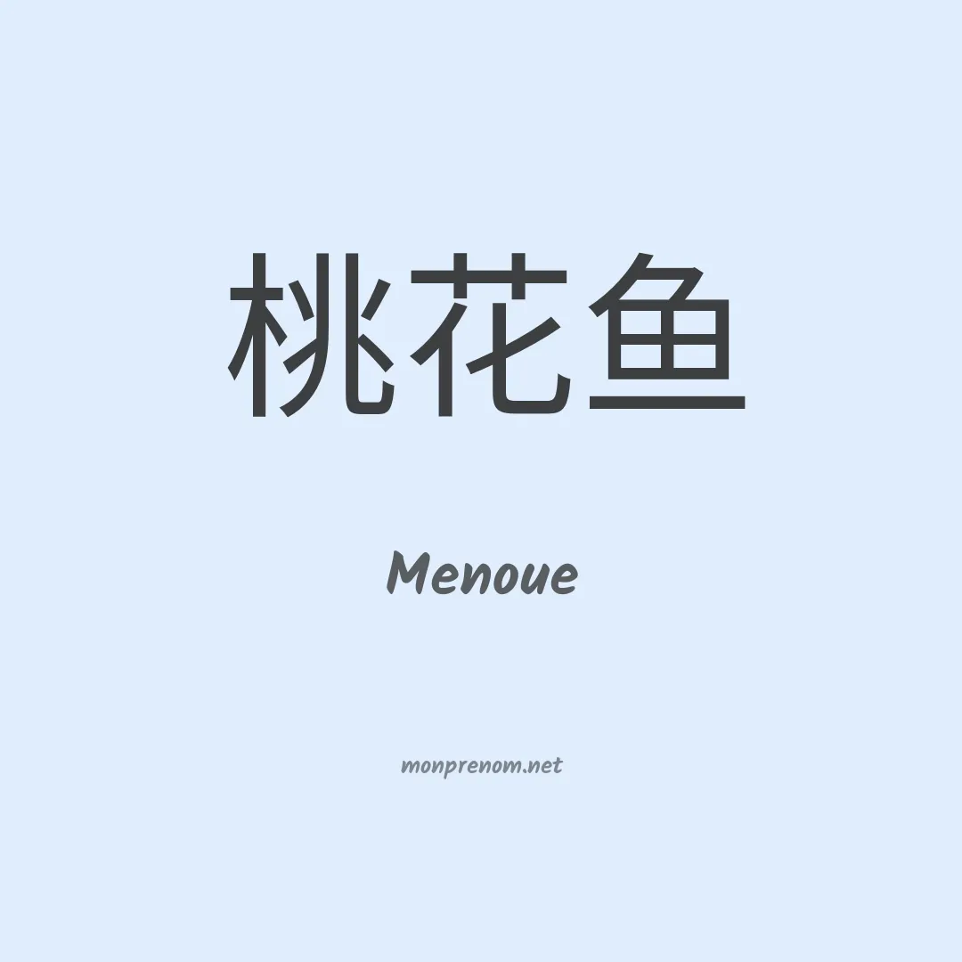 Menoue en chinois