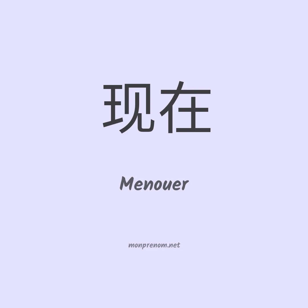 Menouer en chinois
