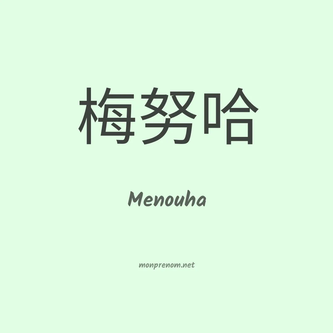 Menouha en chinois