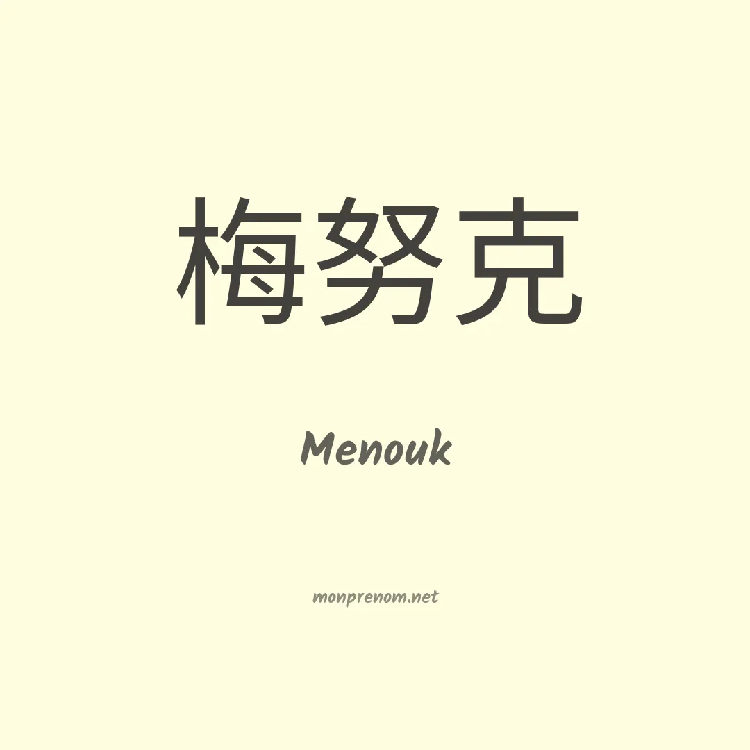 Menouk en chinois