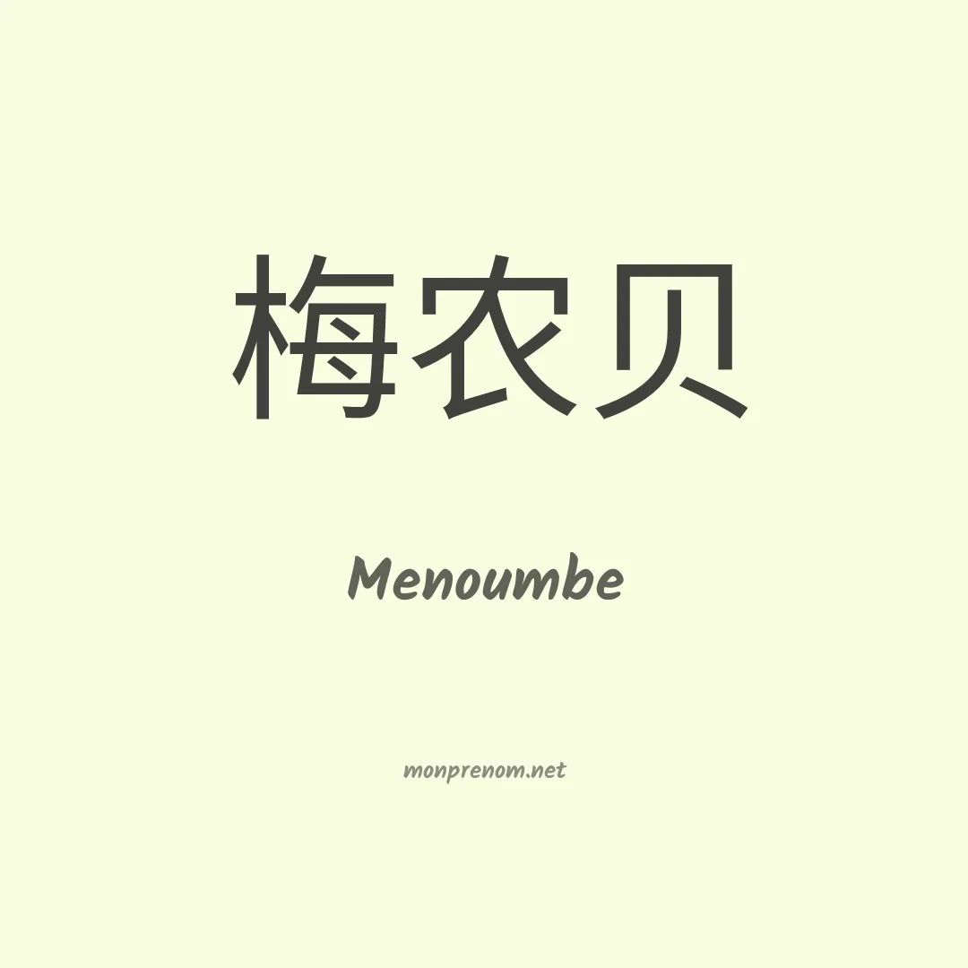 Menoumbe en chinois