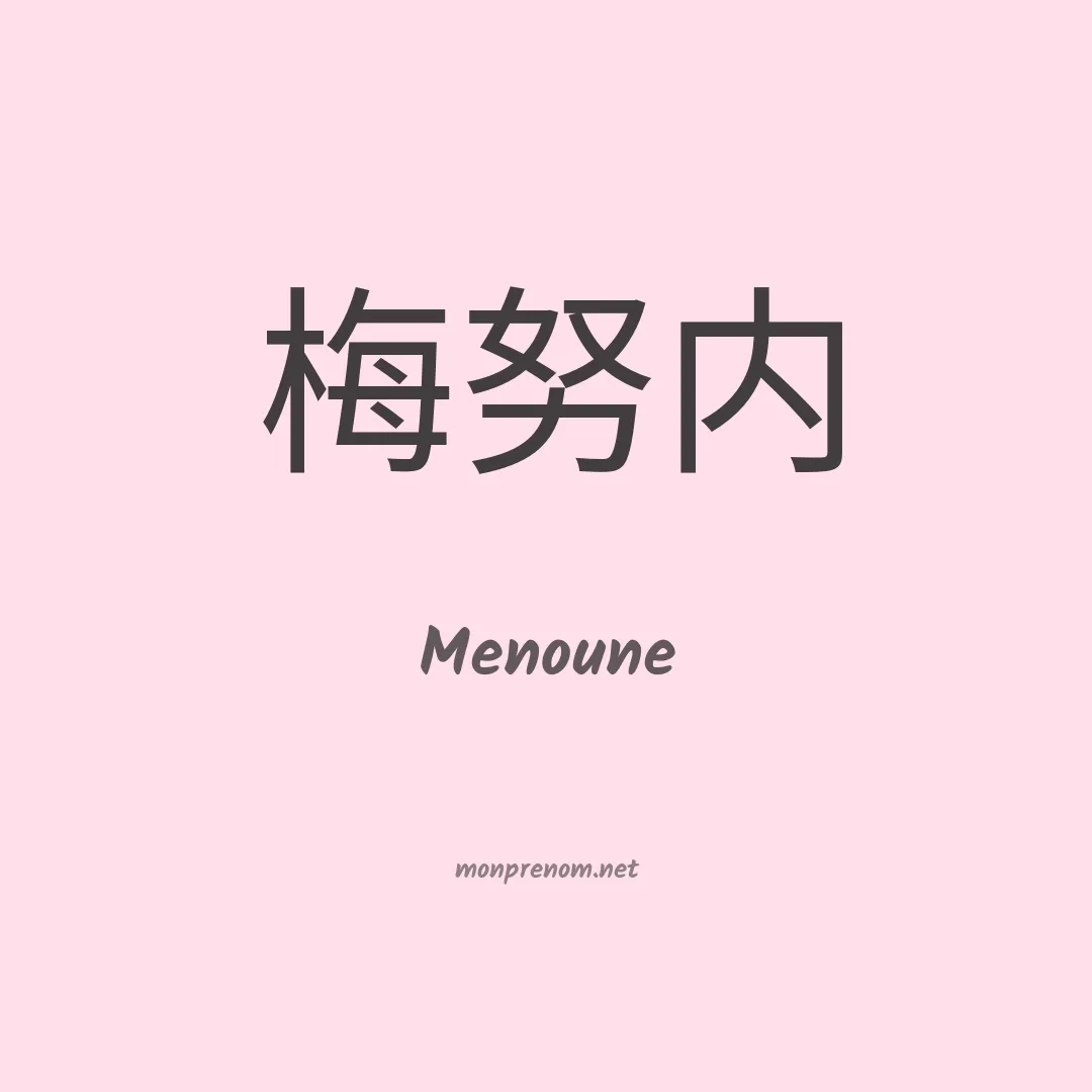 Menoune en chinois