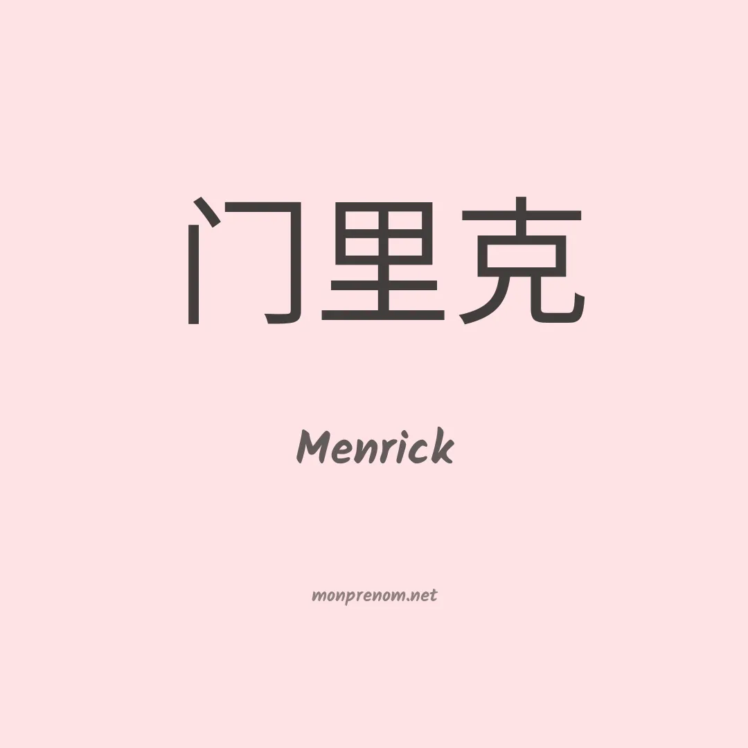 Menrick en chinois